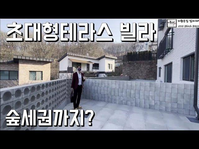 NO.044 초대형테라스빌라  숲세권까지?