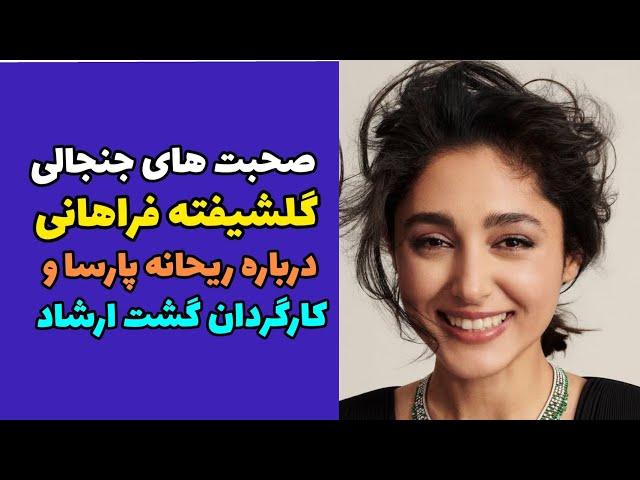 صحبت های گلشیفته فراهانی درباره سعید سهیلی و ریحانه پارسا | واکنش به مصاحبه سعید سهیلی