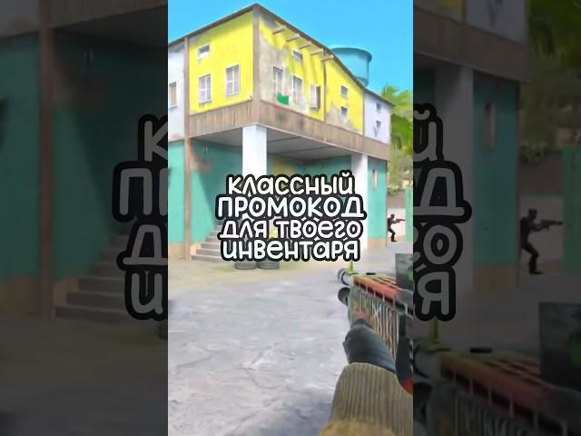 ПРОМОКОД ДЛЯ ТВОЕГО ИНВЕНТАРЯ СТАНДОФФ!! #standoff2 #промокоды