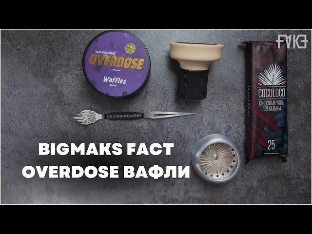 OVERDOSE - Вафли, BigMaks FACT [забивка]