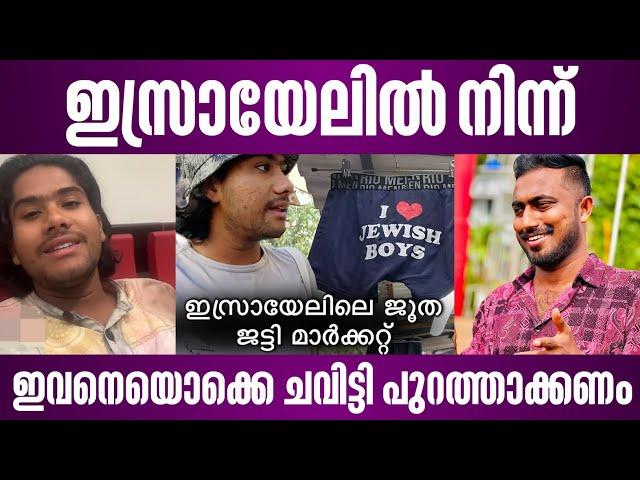 ഇസ്രായേലിൽ നിന്ന് ഇവനെയൊക്കെ ചവിട്ടി പുറത്താക്കണം | hitchhiking nomad Mahendra israel