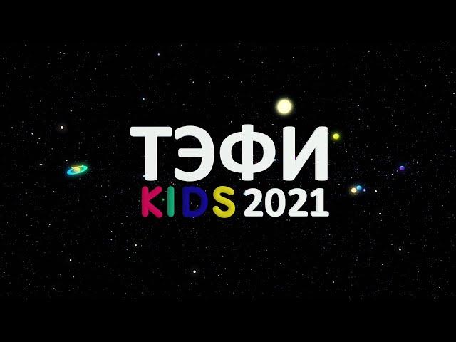 ТЭФИ KIDS 2021