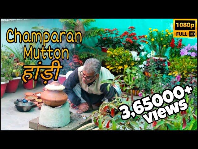 चम्पारन मटन बनाने का सबसे आसान तरीका | Champaran Ahuna Mutton Recipes| Vfcc