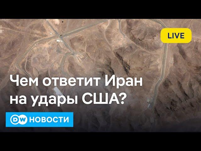 Чем ответит Иран на удары США? Освобождение Тихановского: как это было. DW Новости (22.06.2025)