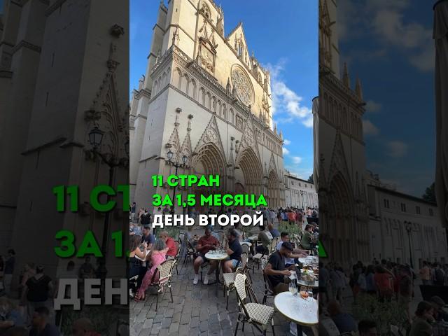 11 стран за 1,5 месяца. День 2 #блог #путешествия #отдых #travel #европа #shorts