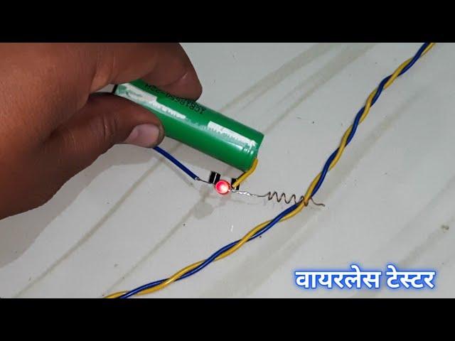 बिना टेस्टर के कैसे पता करें कि कौन से तार में करेंट आ रहा है | how to make wireless line tester