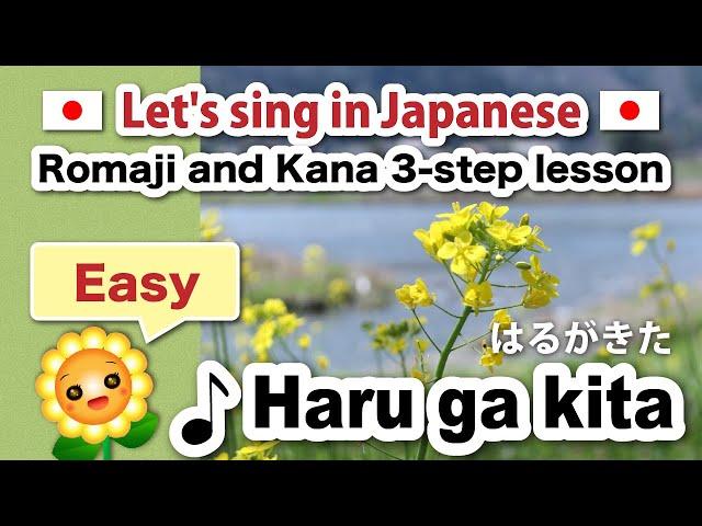 【Haru ga kita/はるがきた】Traditional Japanese songs in romaji and kana【Spring has come】by Himawari
