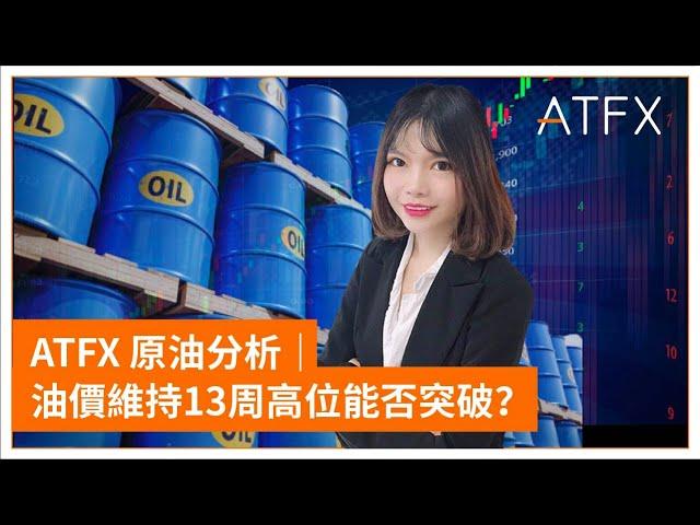 ATFX 原油分析｜油價維持13周高位能否突破？