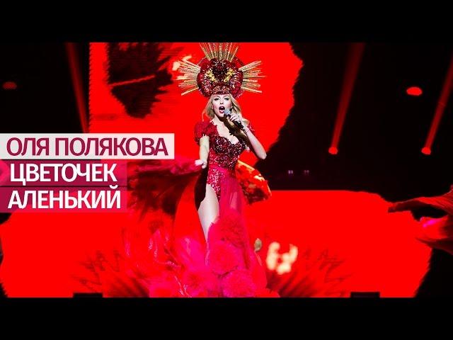 Оля Полякова - Цветочек аленький [Большое ШОУ] Дворец "Украина" - 19.11.16