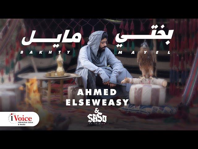 Ahmed El Seweasy & Saso - Bakhty Mayel | Official Music Video 2024 | أحمد السويسي و ساسو - بختي مايل