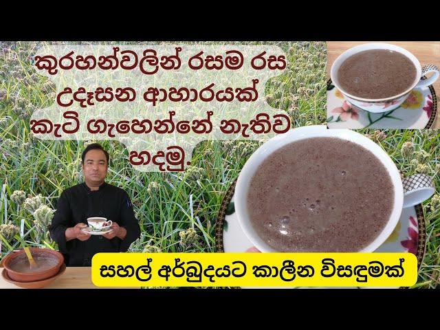 How to make Kurahan porridge / Kurakkan porridge? කුරහන් කැඳ , කුරක්කන් කැඳ හදන්නේ කොහොමද?