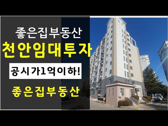 천안 공시가1억이하 아파트추천(신두정좋은집부동산TV)