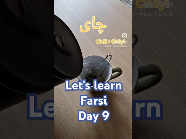 Let's learn Farsi together - Day 9🫖️