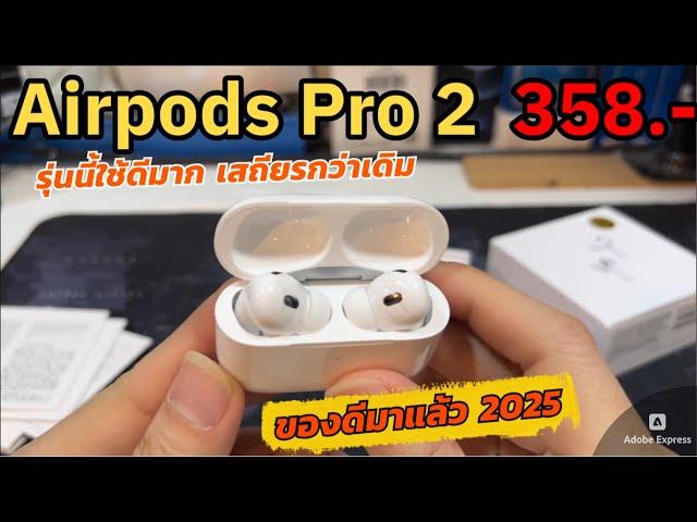 รีวิว AirPods Pro 2 ANC 2025 ปลอมเหมือน1:1 (เสียงดีมาก ตัดเสียงดี) มีประกันApple ต้องลองด้วยตัวเอง