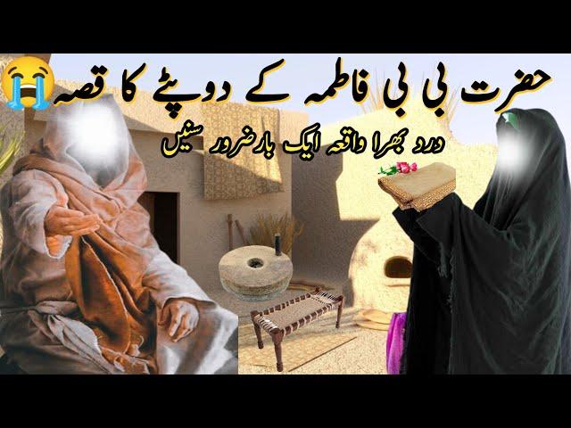 Hazrat Bibi Fatima K Dupatte Ka Waqia l Story of Bibi Fatima l Hazrat Bibi fatima Ki kahani