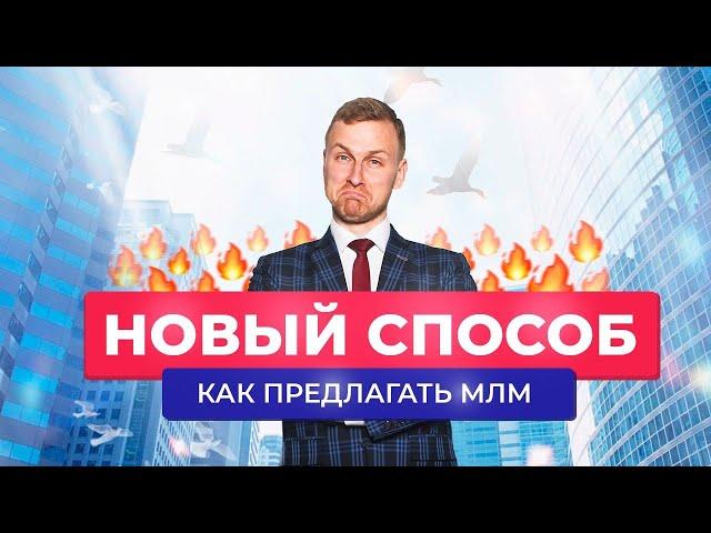 Новый способ, как предлагать МЛМ бизнес. Готовые примеры