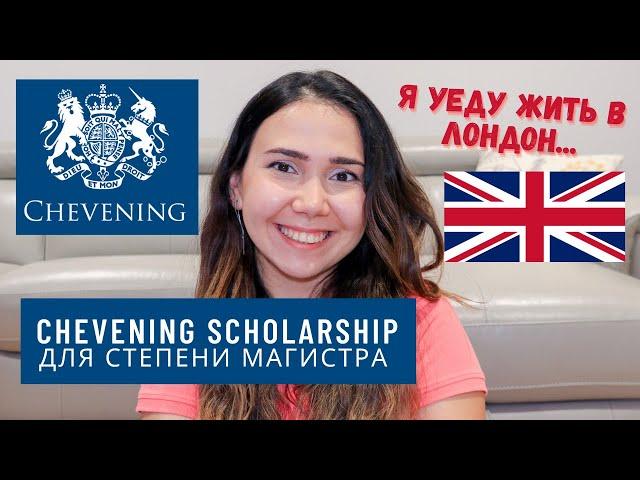 CHEVENING SCHOLARSHIP // СТИПЕНДИЯ ДЛЯ МАГИСТРА В АНГЛИИ