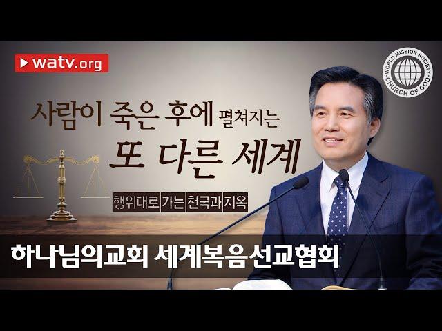 행위대로 가는 천국과 지옥 【하나님의교회 세계복음선교협회】