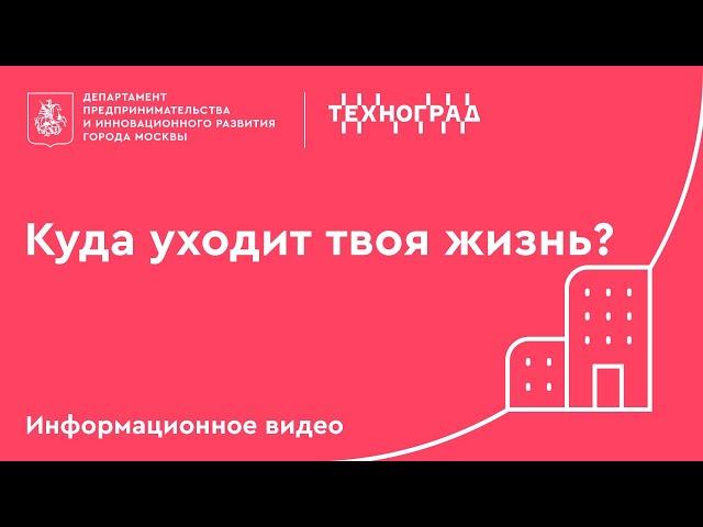 Техноград. Куда уходит твоя жизнь?