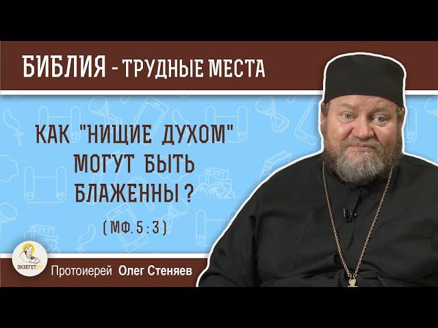 Как "нищие духом" могут быть блаженны (Мф. 5:3)?  Протоиерей Олег Стеняев