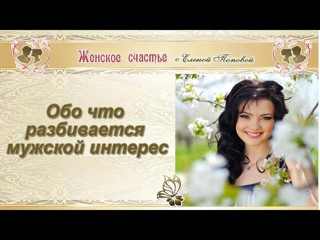 Обо что разбивается мужской интерес? Елена Попова