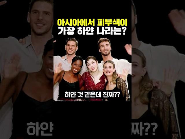 아시아에서 피부색이 가장 하얀 나라는?