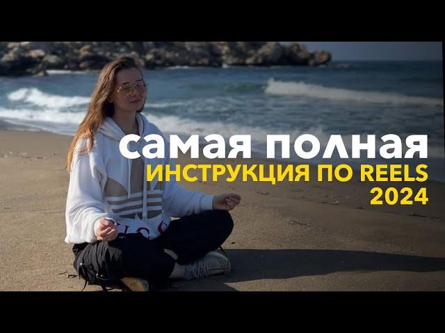 Как набрать сотни тысяч просмотров reels и youtube shorts | пошаговая инструкция для всех ниш