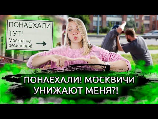 5 лет жизни в Москве. Как москвичи относятся к приезжим?