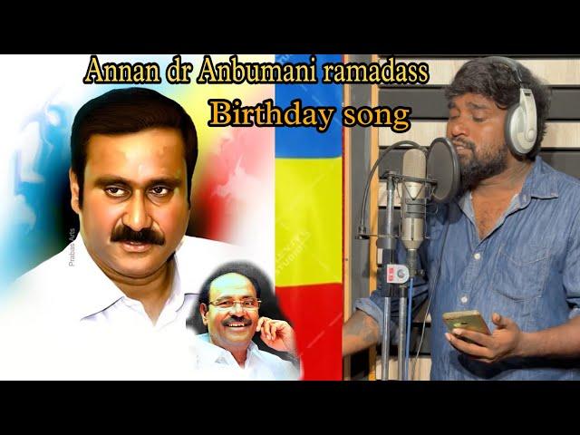 Annan Dr Anbumani ramadass birthday song | Gana Praba 2024 pmk song