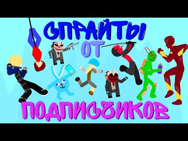 Спрайты от подписчиков #2 || Рисуем мультфильмы