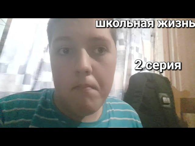 школьная жизнь 2 серия