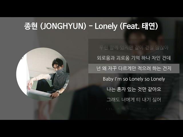 종현 (JONGHYUN) - Lonely (Feat. 태연) [가사/Lyrics]