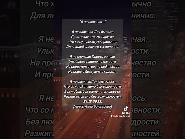 "Я не сложная.."(автор и читает Алла Бондарева) #мояпоэзия #оженщине #мои #allo4ka19 #жизненно