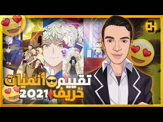 تقييم أنميات خريف 2021!! أنميات تستحق المشاهدة