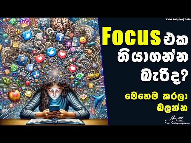 කෝටිපතියෙක් වගේ දවසකට පැය 12ක් Focus  කරන හැටි | How to FOCUS for 12 hours a Day like a Millionaire