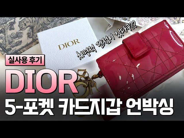 Unboxing 디올 아코디언 카드지갑 핑크 언박싱 사용후기 | 명품 카드지갑 입문템 추천 | 더현대서울 백화점 | 내돈내산 | 장단점 | LADY DIOR card wallet