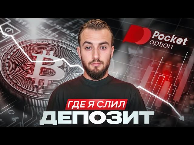 $10  $2000 — без биткоина и хайпа! | Лучшая стратегия для начинающих трейдеров | Pocket Option