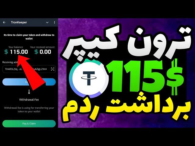 برداشت 115 دلار از ربات ترون کیپر tronkeeper / ایردراپ tronkeeper