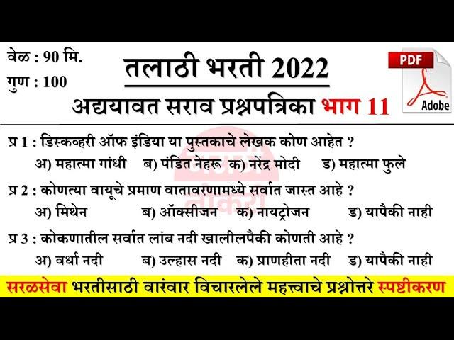 Talathi Bharti 2022 Questions | तलाठी भरती सराव प्रश्नसंच | वारंवार विचारलेले महत्त्वाचे प्रश्न