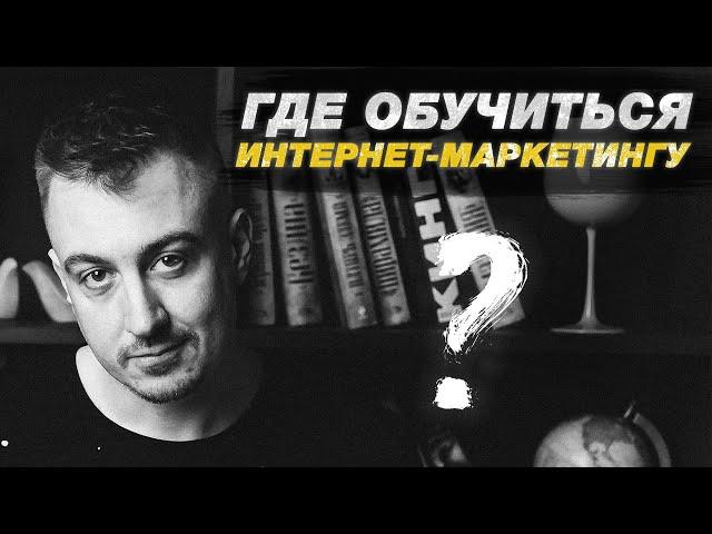 Где обучиться интернет маркетингу?