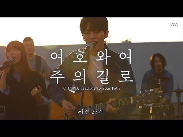 [AGAPAO Worship] 여호와여 주의 길로 / 시편 27편 Psalm27