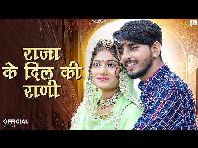 New Rajasthani Song 2025 | राजा के दिल की राणी | Bablu Ankiya -Rashmi Nishad | New Marwadi Song 2025