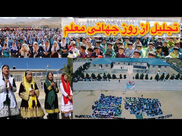 قسمت اول تجلیل از روز جهانی معلم در لیسه پسرانه بابه  Happy teachers day