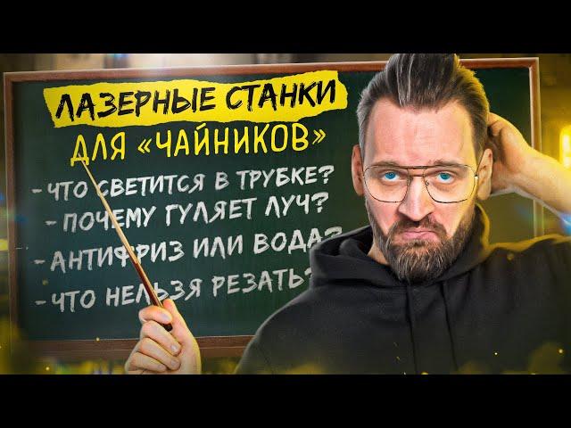 ВСЁ, что вы СТЕСНЯЛИСЬ спросить про ЛАЗЕРНЫЕ СТАНКИ
