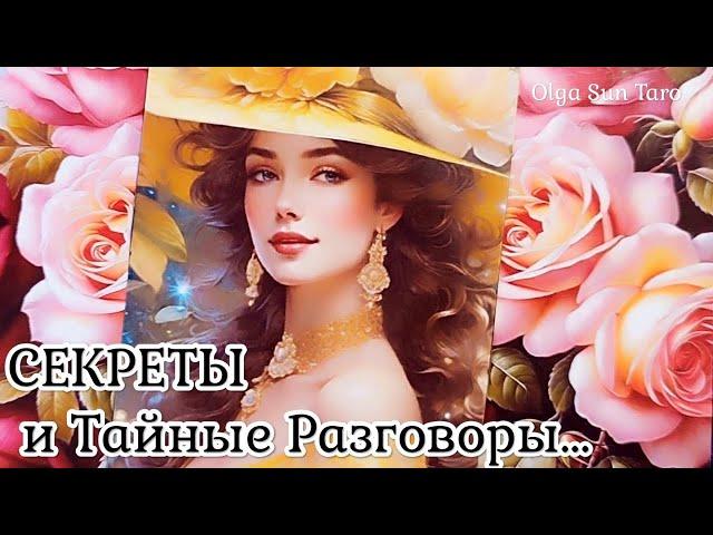 Тайные разговоры о Вас? Что о вас думают и говорят? | таро расклад