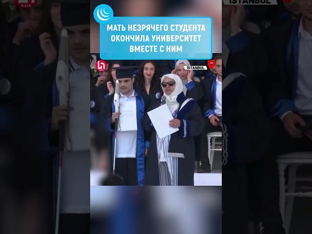 ПОМОГЛА СЛЕПОМУ СЫНУ #мирадио #новости #новостисегодня #news #турция #слепой #институт #мама
