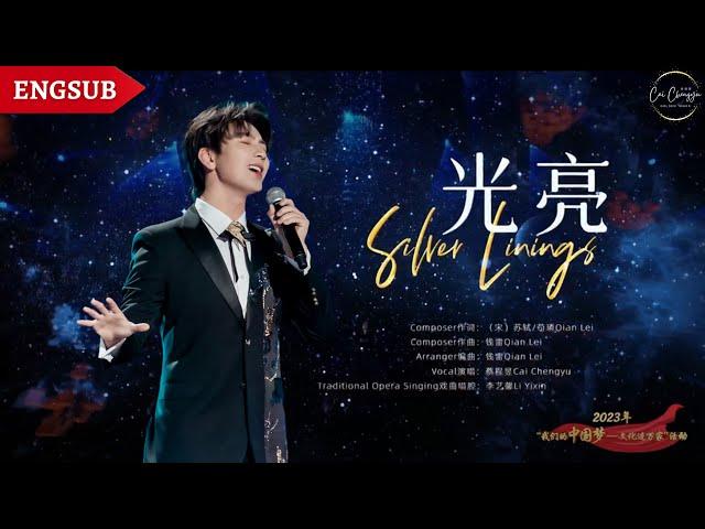 【蔡程昱/CaiChengyu】《光亮》Silver Linings | 2023 丝路春晚 | Chinese/Pinyin/English | 一起聆听蔡程昱用超治愈的歌声照亮初心所在的远方！