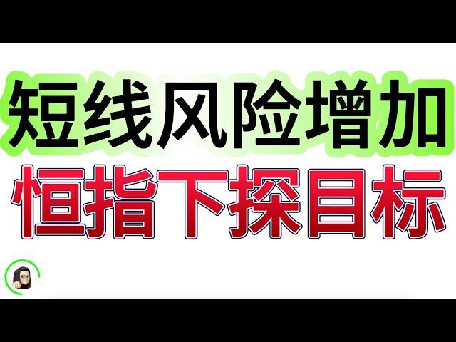 【港股】短线提前逢高止盈！关注恒指向下目标！  1月2日复盘｜恆生指數 恆生科技指數 國企指數