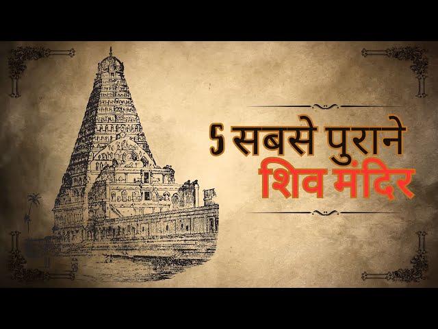 5 Oldest Temple of Lord Shiva: भगवान शिव के 5 सबसे पुराने मंदिर