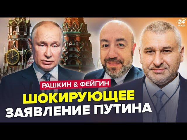 РАШКИН, ФЕЙГІН:Новое ЗАЯВЛЕНИЕ Путина: украинцы шокированы.ЗЕЛЕНСКИЙ ВЫШЕЛ С НЕМЕДЛЕННЫМ обращением.